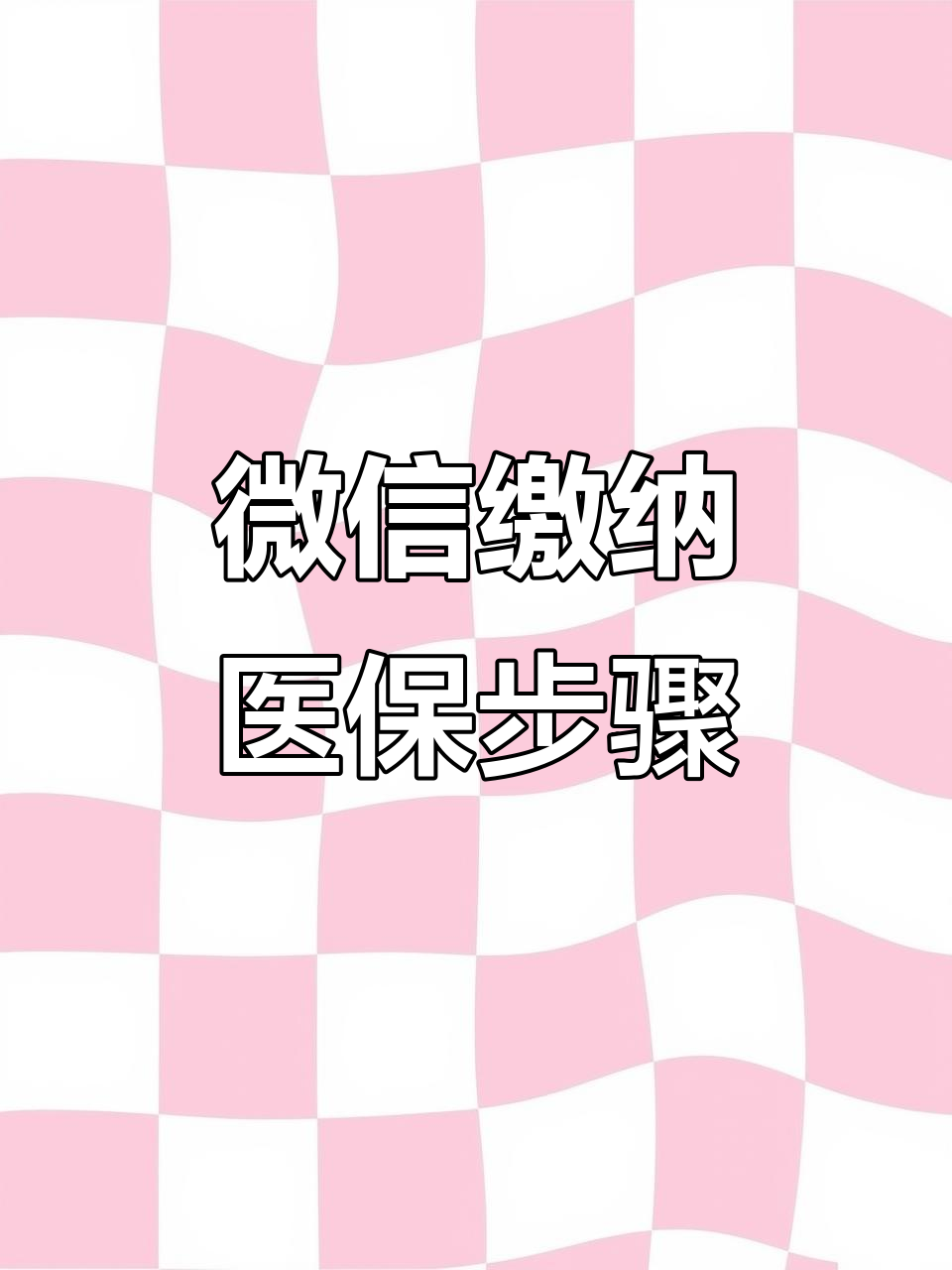 贺州医保取现中介微信(医保提取代办中介)