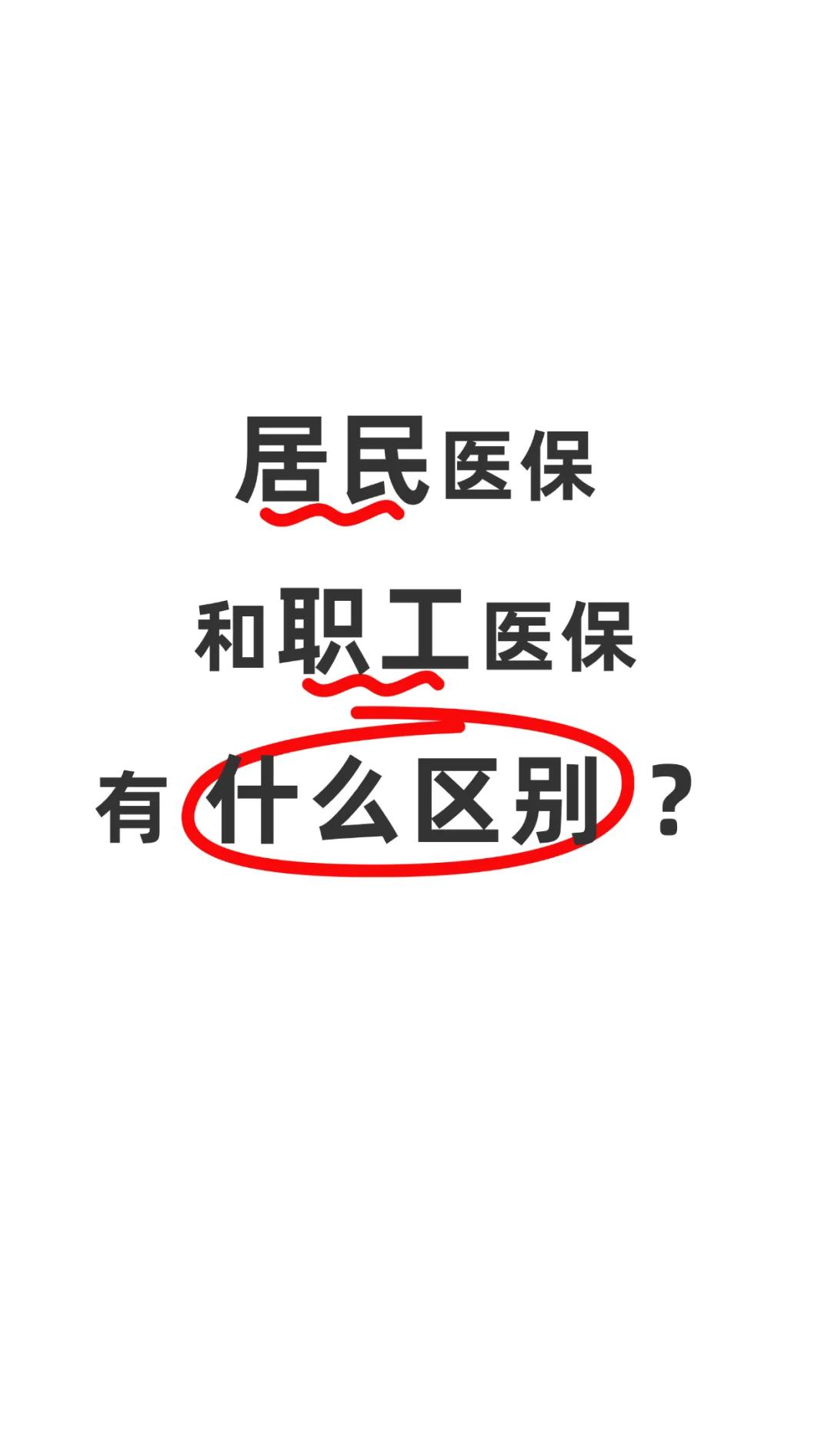 贺州职工医保(职工医保断交后,再续缴费,多久能报销)