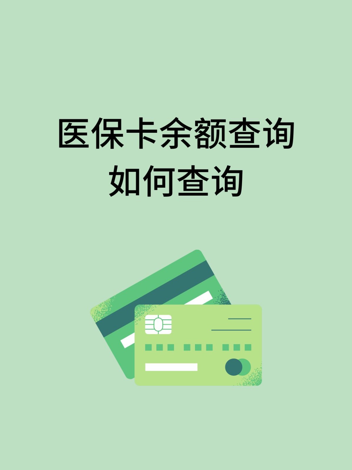 贺州怎么查医保卡余额(支付宝怎么查医保卡余额)