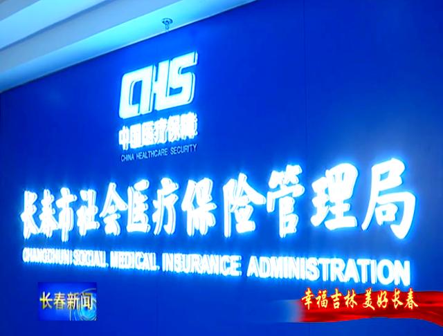 贺州长春市医保局官网(长春市医保局官网下载)