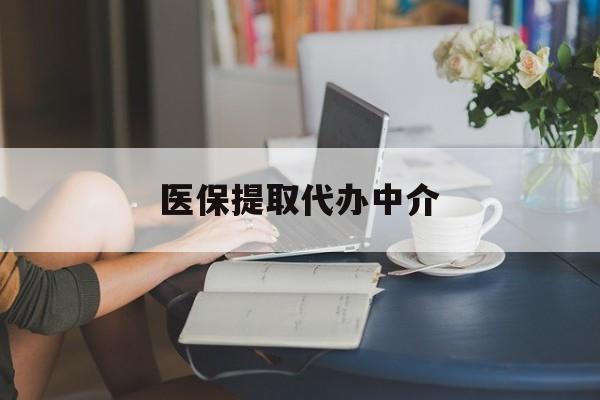 贺州医保提取代办中介(医保提取代办中介合法吗)