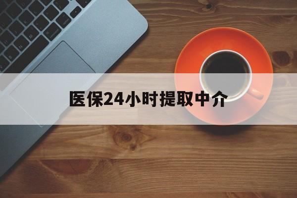 贺州医保24小时提取中介(厦门医保卡提现中介)