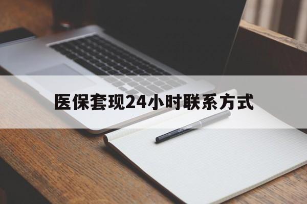 贺州医保套现24小时联系方式(医保套现主要是套什么)