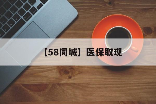 贺州【58同城】医保取现(医保线上取现)