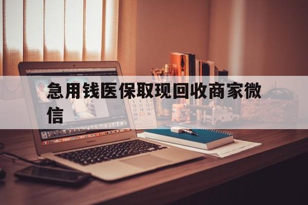 贺州急用钱医保取现回收商家微信(上海医保套现哪里找黄牛)