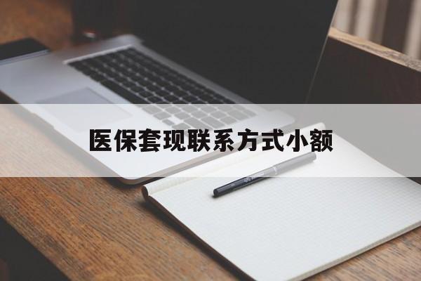 贺州医保套现联系方式小额(24小时在线套医保微信)