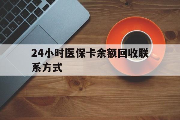 贺州24小时医保卡余额回收联系方式(高价回收医保卡联系方式)