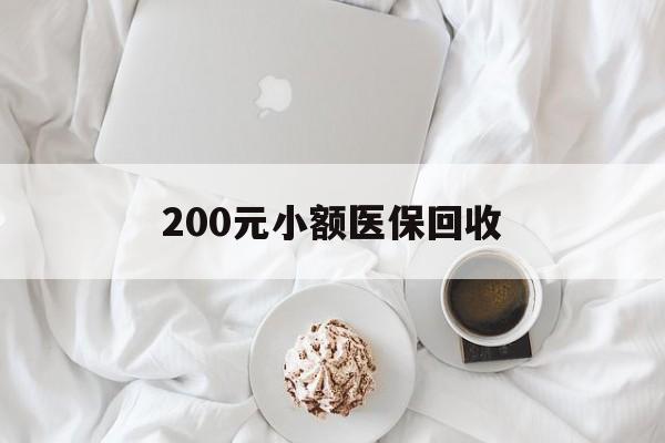 贺州200元小额医保回收(小额医保取现)