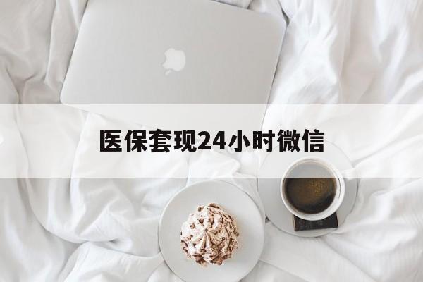 贺州医保套现24小时微信(医保卡提取现金到微信)