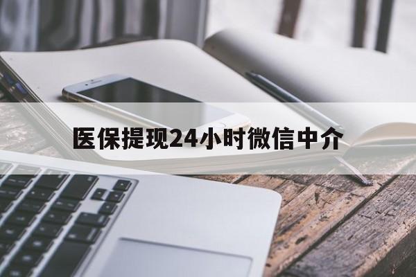 贺州医保提现24小时微信中介(200到500的小额医保提取)