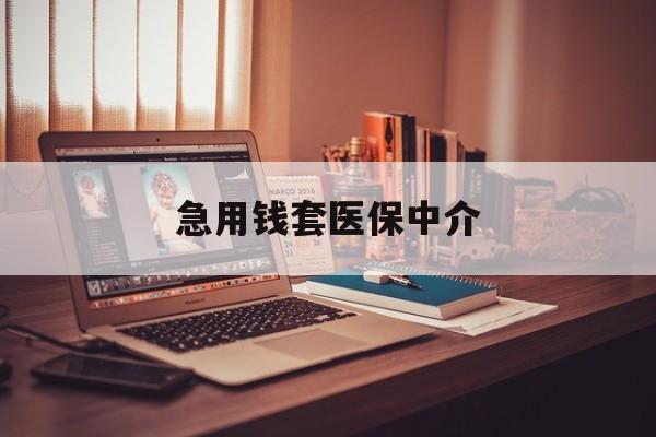 贺州急用钱套医保中介(急用钱如何提取医保卡里的钱)