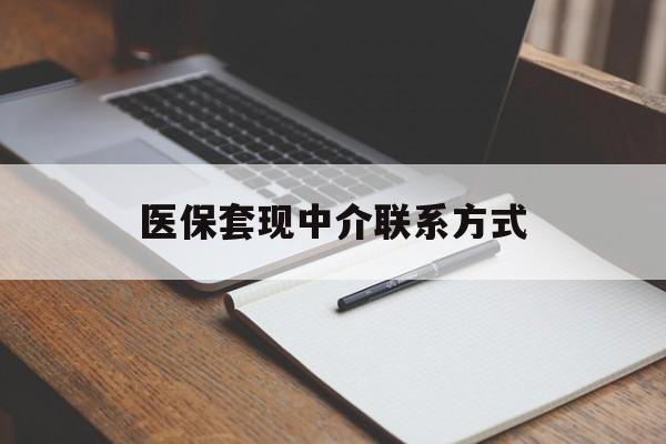 贺州医保套现中介联系方式(医保套现点位)