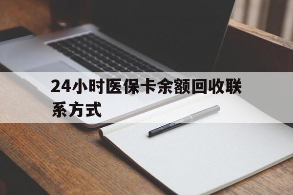 贺州24小时医保卡余额回收联系方式(医保取现回收商家微信)
