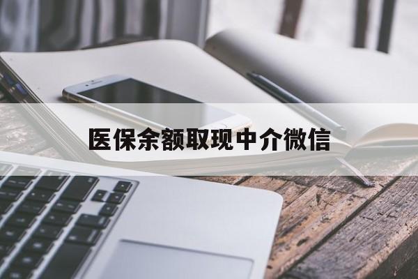 贺州医保余额取现中介微信(医保提现渠道)
