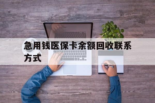 贺州急用钱医保卡余额回收联系方式(医保卡余额突然少了5000多)