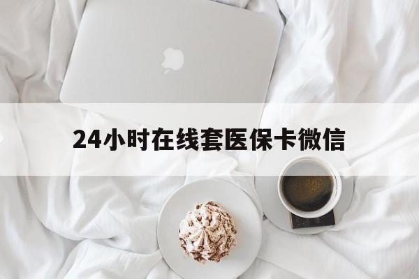 贺州24小时在线套医保卡微信(200到500的小额医保提取)