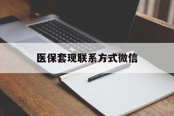 贺州医保套现联系方式微信(医保套现的联系方式)
