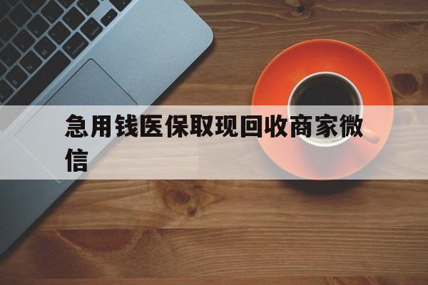 贺州急用钱医保取现回收商家微信(石家庄急用钱套医保卡联系方式渠道)