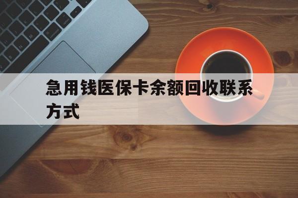 贺州急用钱医保卡余额回收联系方式(上海医保卡黄牛微信)