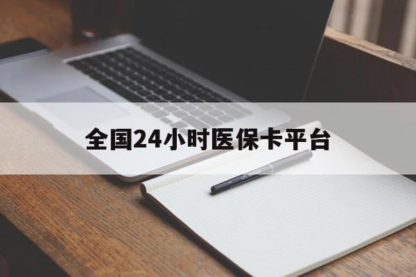 贺州全国24小时医保卡平台(24小时医保药店)