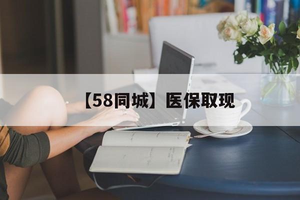 贺州【58同城】医保取现(医保取现中介微信)
