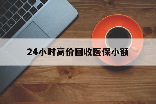贺州24小时高价回收医保小额(求一个套医保卡的黄牛)