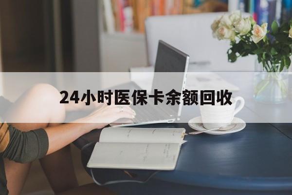 贺州24小时医保卡余额回收(高价回收医保卡联系方式)