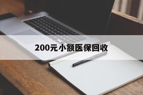 贺州200元小额医保回收(急用钱24小时套医保卡)