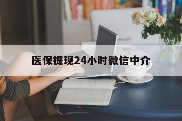 贺州医保提现24小时微信中介(小额医保300以内提取)
