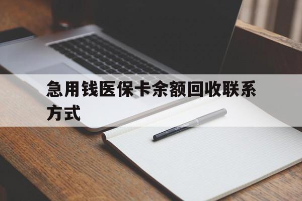 贺州急用钱医保卡余额回收联系方式(24小时医保取现联系方式)