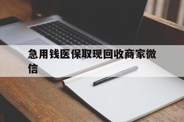 贺州急用钱医保取现回收商家微信(医保取现被人骗了不给钱)