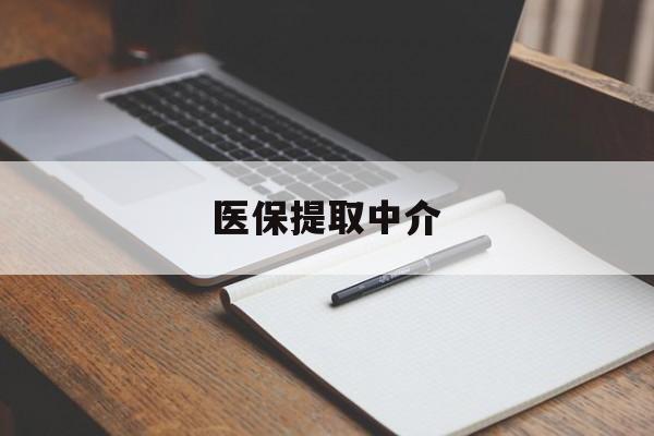 贺州医保提取中介(医保提取中介怎么联系)
