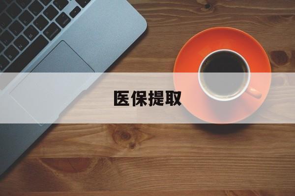 贺州医保提取(医保提取中介联系方式)