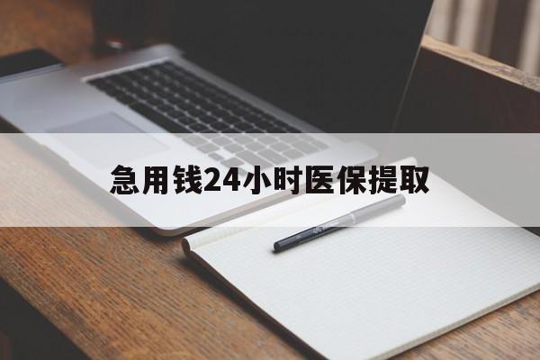 贺州急用钱24小时医保提取(24小时在线套医保微信)