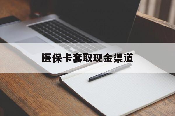 贺州医保卡套取现金渠道(小额医保300以内提取)
