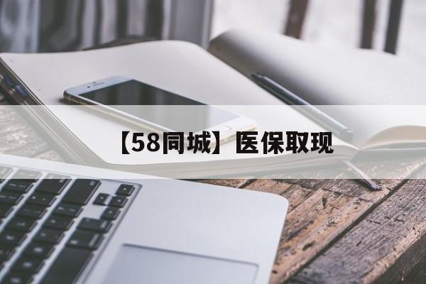 贺州【58同城】医保取现(什么药店愿意给你套医保卡)