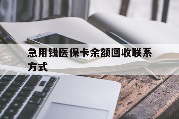 贺州急用钱医保卡余额回收联系方式(怎么查询自己医保卡余额)
