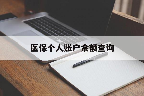 贺州医保个人账户余额查询(医保个人账户余额查询方法)