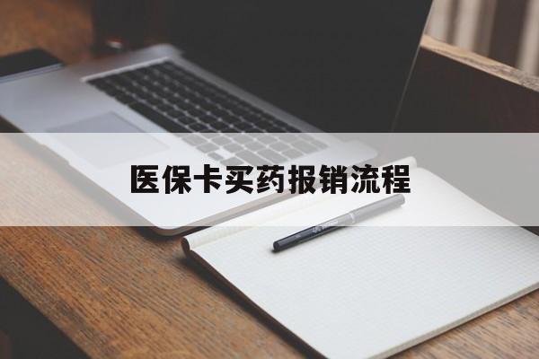 贺州医保卡买药报销流程(买药用医保卡怎么报销)