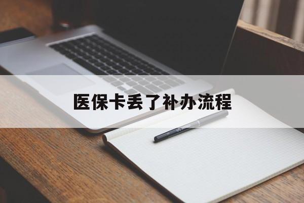 贺州医保卡丢了补办流程(医保卡丢失的补办流程)
