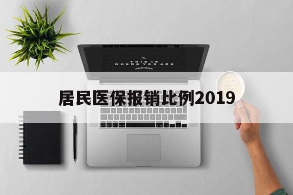 贺州居民医保报销比例2019(居民医保报销比例2025标准是多少他克莫司是几类药?)