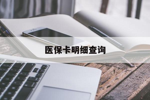 贺州医保卡明细查询(医保卡明细查询怎么查询)